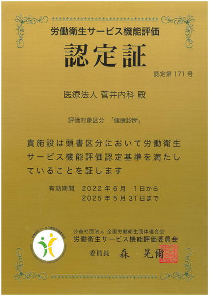 労働衛生サービス機能評価認定証