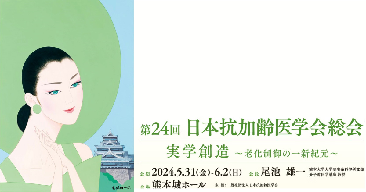 第24回日本抗加齢医学会総会 ＠熊本城ホール | 医療法人菅井内科